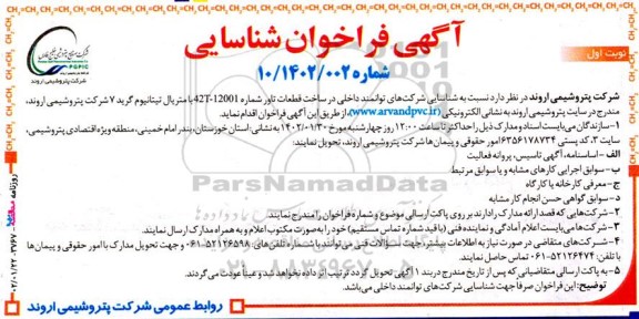 آگهی فراخوان ساخت قطعات تاور شماره 42T-12001 با متریال تیتانیوم گرید 7