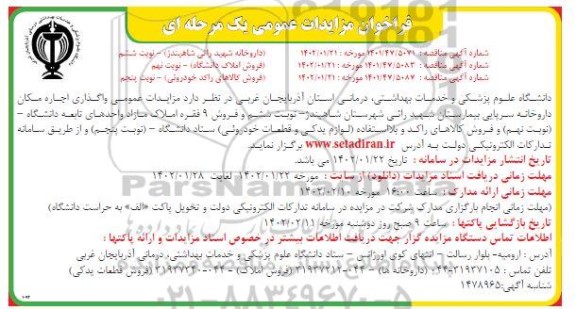مزایده واگذاری داروخانه سرپایی ....
