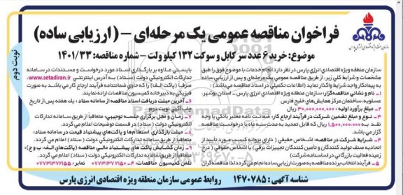 مناقصه خرید 6 عدد سرکابل و سوکت 132 کیلوولت - نوبت دوم