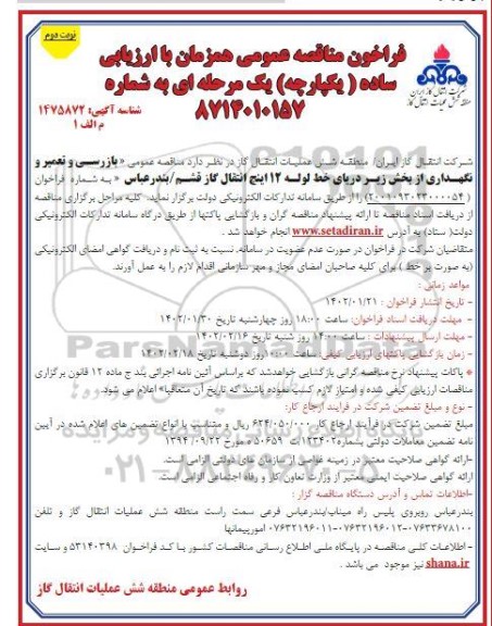مناقصه بازرسی و تعمیر و نگهداری از بخش زیر دریای خط لوله 12 اینچ انتقال گاز نوبت دوم 