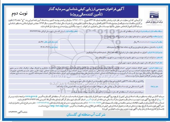 فراخوان عمومی ارزیابی کیفی شناسایی سرمایه گذار (تامین کننده مالی پروژه)  -نوبت دوم 