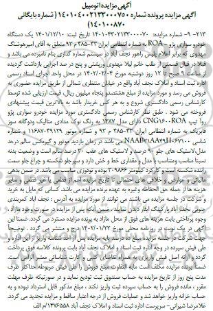 مزایده یک دستگاه خودرو سواری پژو - ROA