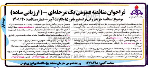 مناقصه خرید روغن ترانسفورماتور 15 مگاولت آمپر