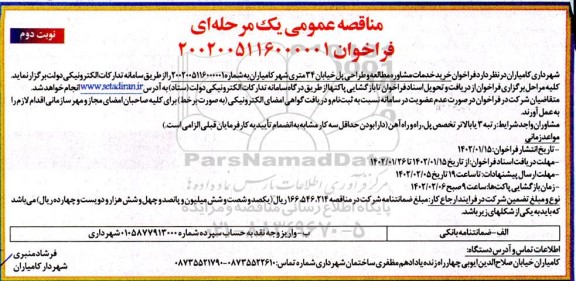 مناقصه خرید خدمات مشاوره مطالعه و طراحی پل خیابان 34 متری نوبت دوم