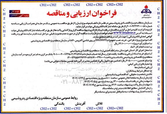 مناقصه طراحی، خرید، نصب تجهیزات hazmat بر روی شاسی اکتروس 1840  ـ
