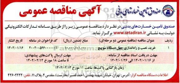 مناقصه خرید، نصب و راه اندازی چهل دستگاه سوییچ