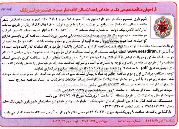 مناقصه احداث سالن اقامه نماز میت در بهشت زهرا - نوبت دوم