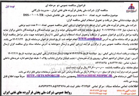 مناقصه خرید تعداد 6000 عدد دیپ برنجی  