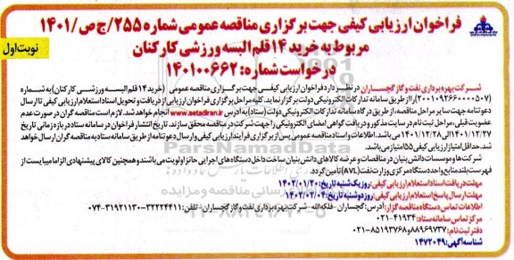 فراخوان مناقصه خرید 14 قلم البسه ورزشی کارکنان