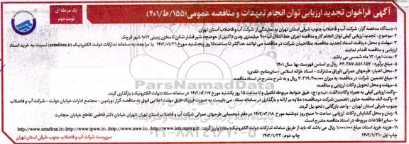 مناقصه اجرای خط انتقال آب 900 میلمیتری چدن داکتیل تجدید