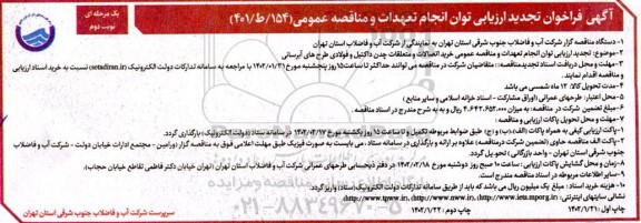 فراخوان ارزیابی خرید اتصالات و متعلقات  چدن داکتیل و فولادی طرح های آبرسانی تجدید