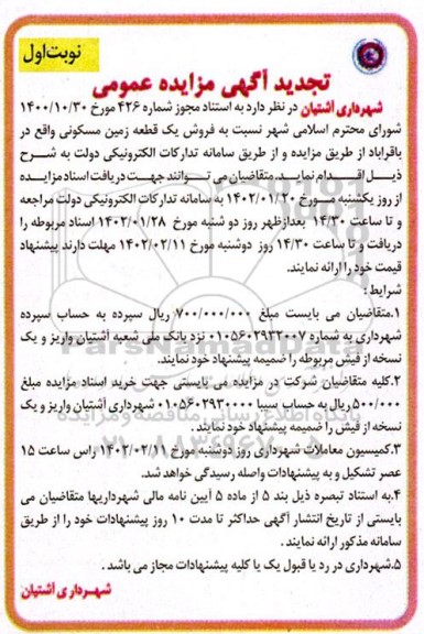 تجدید مزایده فروش یک قطعه زمین مسکونی