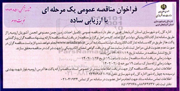 مناقصه عمومی احداث زمین چمن مصنوعی انجمن آشوریان - نوبت دوم