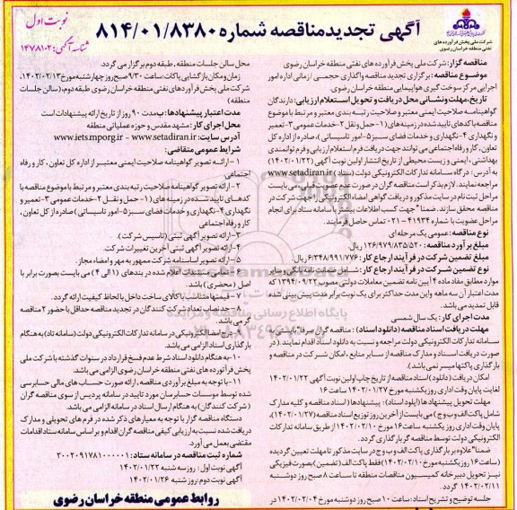 تجدید مناقصه واگذاری حجمی / زمانی اداره امور اجرایی مرکز سوخت گیری هواپیمایی