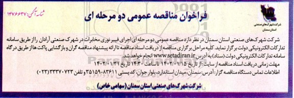 فراخوان مناقصه اجرای فیبر نوری مخابرات در شهرک صنعتی