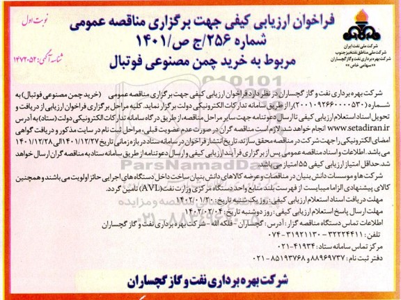 فراخوان مناقصه خرید چمن مصنوعی فوتبال 