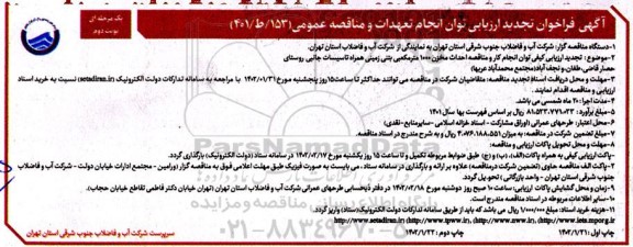 فراخوان ارزیابی کیفی احداث مخزن 1000 مترمکعبی بتنی زمینی ..تجدید