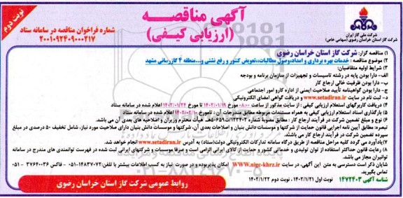 مناقصه خدمات بهره برداری و امداد، وصول مطالبات، تعویض کنتور و رفع نشتی و....  نوبت دوم