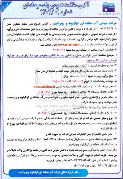مناقصه تامین ، بارگیری ف حمل و باراندازی پمپ ها و الکتروموتورهای 