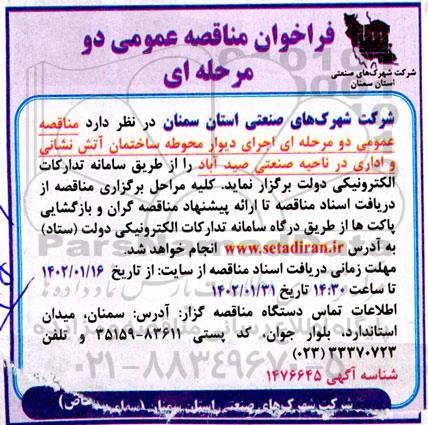 فراخوان مناقصه اجرای دیوار محوطه ساختمان آتش نشانی و اداری 