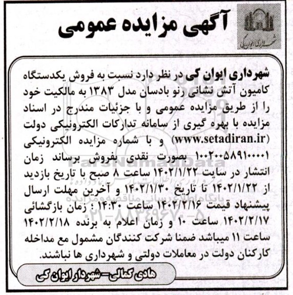 مزایده فروش یکدستگاه کامیون آتش نشانی رنو بادسان