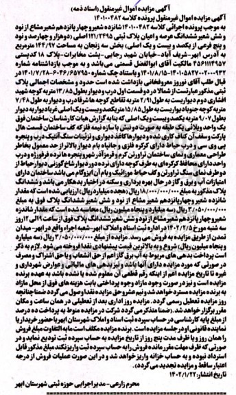 مزایده ششدانگ عرصه و اعیان پلاک ثبتی 121/2495 اصلی دو هزار و چهارصد و نود و پنج فرعی از یکصد و بیست و یک اصلی