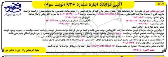 مزایده اجاره ماهیانه محل استقرار وسایل بازی کودکان پارک یاسمن - نوبت سوم چاپ اول