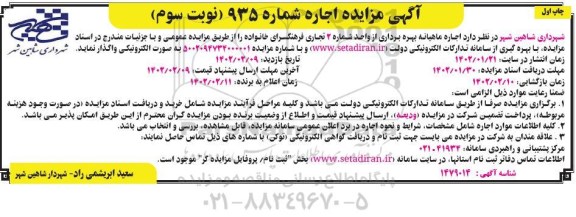 مزایده بهره برداری از واحد شماره 2 فرهنگسرای خانواده - نوبت سوم چاپ اول