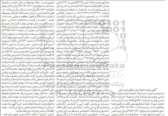 مزایده فروش پلاک ثبتی 5379 فرعی از 291 اصلی 