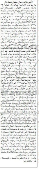 مزایده یک دستگاه خودرو سواری سایپا 131 
