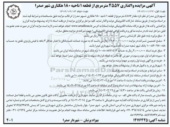  مزایده واگذاری 4557 مترمربع از قطعه 1 ناحیه 180 هکتاری