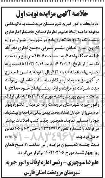 مزایده اجاره شش دانگ یک واحد تجاری طبقه همکف به مساحت 46.06 مترمربع به مدت یک سال