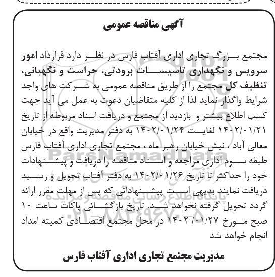 مناقصه قرارداد امور سرویس و نگهداری تاسیسات برودتی، حراست و نگهبانی، تنظیف کل مجتمع 