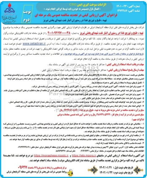 تجدید فراخوان ارزیابی کیفی تهیه، طبخ و توزیع غذا در رستوران انبار نفت - نوبت دوم 