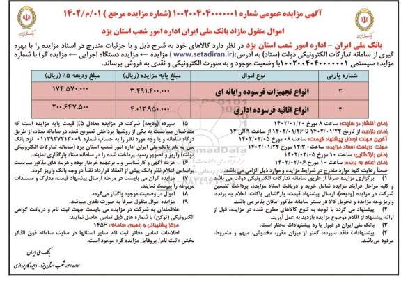 مزایده فروش انواع تجهیزات فرسوده رایانه ای...