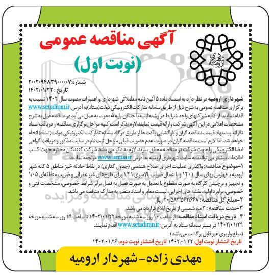مناقصه واگذاری عملیات اجرای اصلاح هندسی ( جدول گذاری )