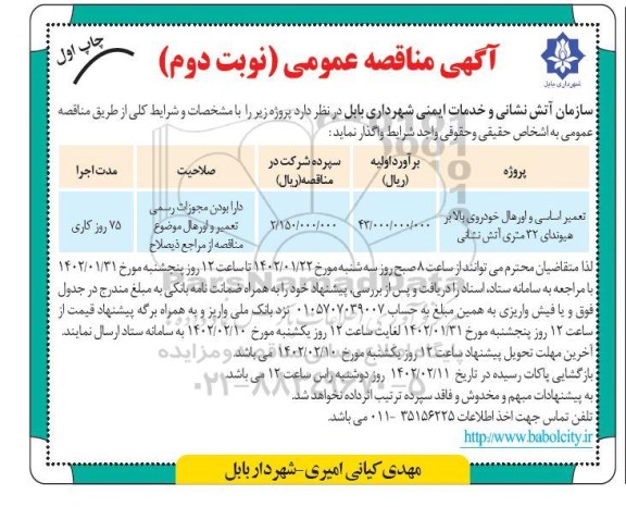 مناقصه تعمیر اساسی و اورهال خودروی بالابر هیوندای 32 متری آتش نشانی 