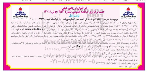 مناقصه خريد 40  قلم ادوات لوازم یدکی کمپرسور اینگرسورلند 