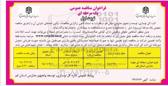 مناقصه خرید فرش سجاده ای جهت مدارس 