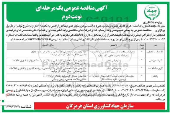 مناقصه تامین نیروی انسانی به تعداد 17 نفر نوبت دوم