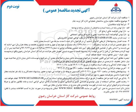 تجدید مناقصه مقاوم سازی ساختمان عملیاتی  - نوبت دوم 