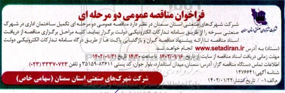فراخوان مناقصه تکمیل ساختمان اداری 