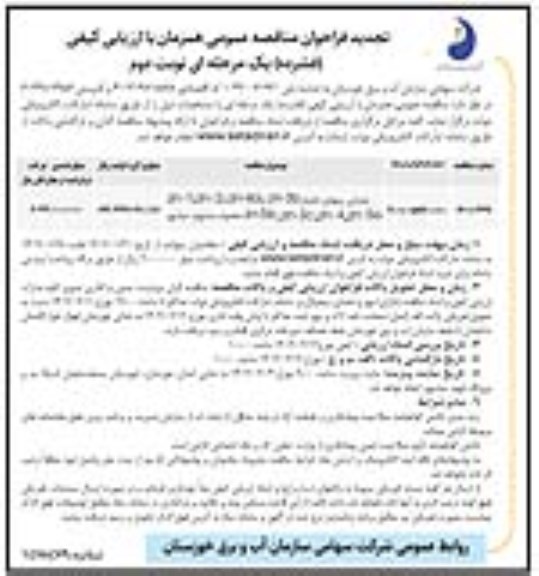 تجدید مناقصه پایدارسازی زون های ناپایدار zn-1، zn-2،zn-3a , .. نوبت دوم