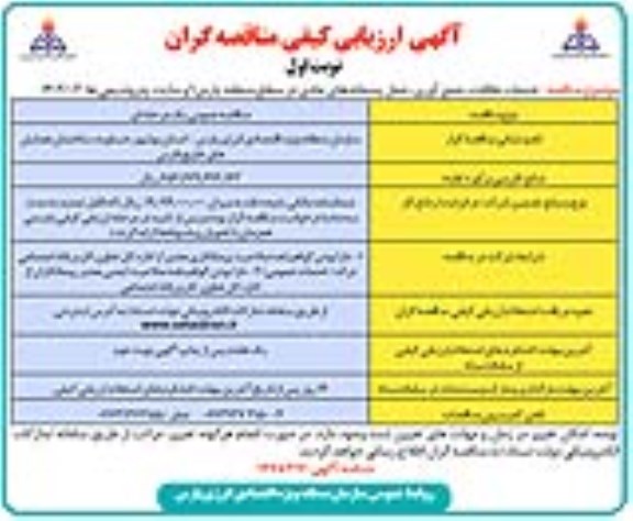 ارزیابی کیفی مناقصه خدمات نظافت، جمع آوری، حمل پسماندهای عادی