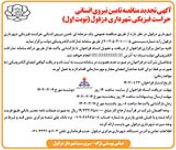 تجدید مناقصه تامین نیروی انسانی حراست فیزیکی شهرداری