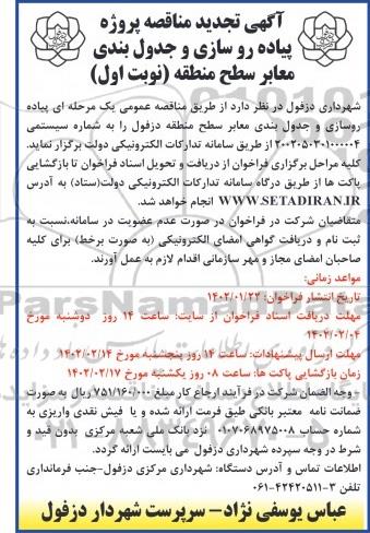 تجدید مناقصه پیاده روسازی و جدولبندی معابر سطح منطقه