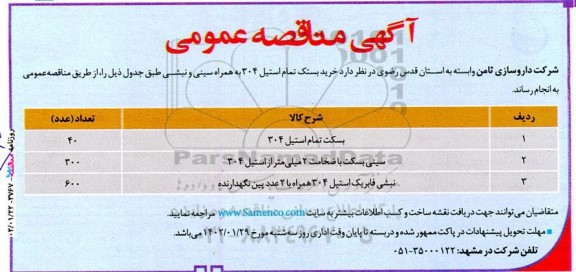 مناقصه خرید بستک تمام استیل 304 به همراه سینی و نبشی