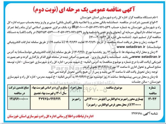 مناقصه بهسازی محور .... - نوبت دوم