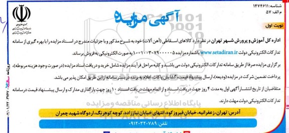 مزایده فروش کالاهای اسقاطی (آهن آلات)