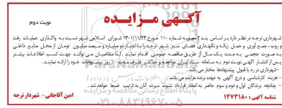 مناقصه واگذاری عملیات رفت و روب ، جمع آوری و حمل زباله و نگهداری فضای سبز شهر- نوبت دوم